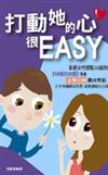 打動她的心很EASY