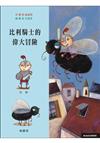 比利騎士的偉大冒險