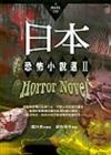 日本恐怖小說選II