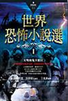 世界恐怖小說選I