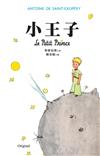 小王子（LePetitPrince）－正宗《小王子》原版插圖典藏版