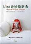 Nina娃娃換新衣