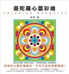 曼陀羅心靈彩繪