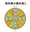 曼陀羅心靈彩繪（2）