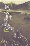 岡底斯的誘惑