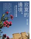 寂寞邊境