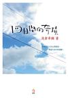 四日間的奇蹟