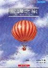 荒謬之旅