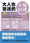 大人也會著迷的右腦技巧
