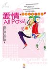 愛情All Pass！