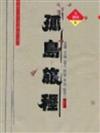 孤島旅程：第二屆世界華文成長小說得獎作品