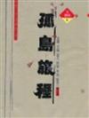 孤島旅程：第二屆世界華文成長小說得獎作品