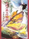 中國古典文學世界－詩歌與散文