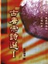 古唐宋詩選第一部