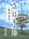 怎樣去戶外－野外求生