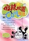 麻辣校園COOL生活