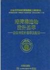 港灣構造物設計基準：防波堤設計基準及說明