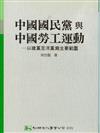 中國國民黨與中國勞工運動