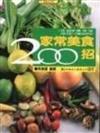 家常美食200招