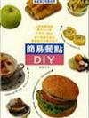 簡易餐點DIY