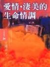 愛情，淒美的生命情調