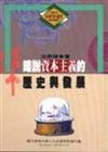 略說資本主義的歷史與發展.