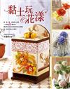 黏土玩花漾