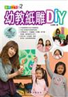 幼教紙雕DIY