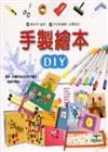 手製繪本DIY