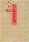 天下味