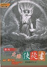 走進使徒書