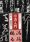 草書入門