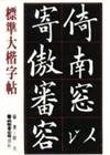 標準大楷字帖