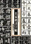 名家楷書字帖