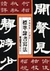 標準隸書寫法