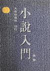 小說入門