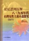 從反思到反判：八、九零年代台灣女性主義小說探究