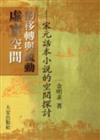 虛實空間的移轉與流動：宋元話本小說空間探討