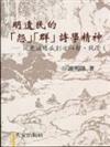 明遺民的「怨」「群」詩學精神：從覺浪道盛到方以智、錢澄之