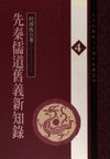 先秦儒道舊義新知錄
