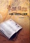 追蹤躡跡：中國小說的文化闡釋