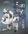 《三國演義》之美學解讀