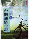 五十年來的台灣通俗小說