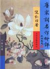 唐宋詞名作析評