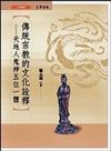 傳統宗教的文化詮釋：天地人鬼神五位一體