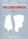 中國古代圖書分類學研究