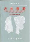 書林攬勝：台灣與美國存藏中國典籍文獻概況--吳文津先生講座演講