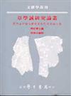 章學誠研究論叢：第四屆中國文獻學學術研討會論文集