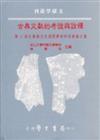 古典文獻的考證與詮釋：第11屆社會與文化國際學術研討會論文集