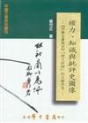 權力、知識與批評史圖像：《四庫全書總目》「詩文評類」的文學思想